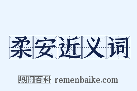 柔安近义词是什么意思的图片